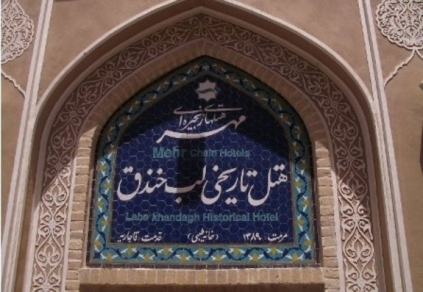 هتل لب خندق