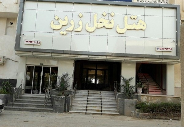 هتل نخل زرین